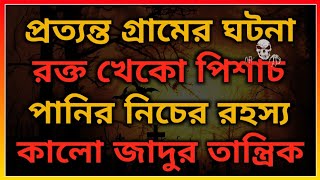 পানির নিচে ভয়ানক পিশাচ। তান্ত্রিকের সেরা ঘটনা। ভূতের ভয়। @BhooterBhoy1 . Bhooter Bhoy. Horror.