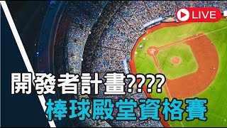 【豆叔叔】辦桌搶不到！│昨天才說開發者！就來了？│來看看資格賽中華隊卡片？│MVP群開設(點選說明)！│今日遊戲：勁旅對決/棒球殿堂