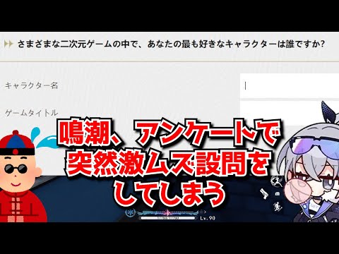 鳴潮さん、突然アンケートによりプレイヤーの性癖調査を始めてしまう。一番好きなゲームキャラクターってムズくね･･･？に対する中国人ニキたちの反応集