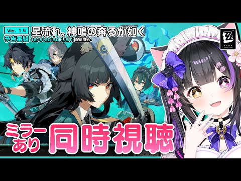 〖#ゼンゼロ〗来たる星見雅！Ver.1.4「星流れ、神鳴の奔るが如く」予告番組をミラー同時視聴しよ～！#ゼンレスゾーンゼロ〖#黒月夜桜/#VTuber〗