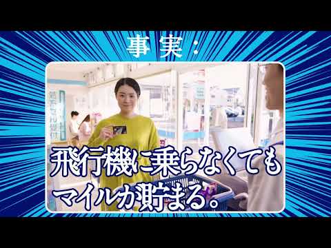 ANAカード 「事実：飛行機に乗らなくてもマイルが貯まる。」 15秒