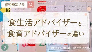 【食生活アドバイザー食育アドバイザー違い】どっちも受験してみた