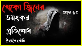 মানুষ খেকো জ্বীন | New Bhoot Fm 2024 | horror Email Episode | Afnan best story |Village horror Story