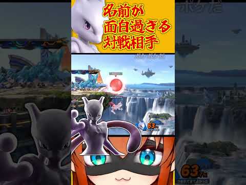 【スマブラSP】VIPで当たった名前が面白過ぎるミュウツー　#shorts