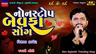 Vishal Hapor-નોન સ્ટોપ બેવફા-Non Stop Bewafa Song-Live Garba Non Stop-New Gujarati Trending Song-Sad