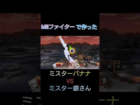 【スマブラ版 すまないスクール】Mr.バナナ VS ミスター銀さん #スマブラsp