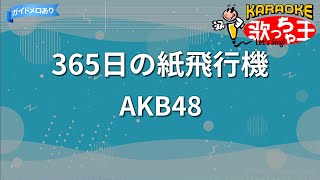 【カラオケ】365日の紙飛行機/AKB48