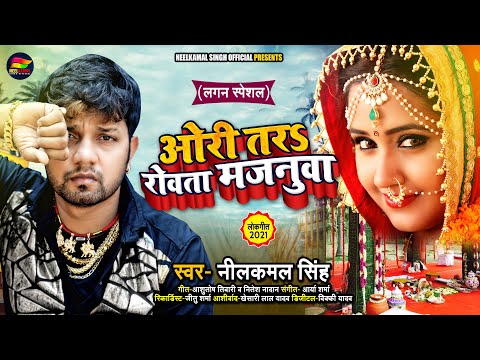 ओरी तरS रोवता मजनुवा | #Neelkamal Singh #सुपरहिट भोजपुरी गाना | Bhojpuri Hit Song 2021