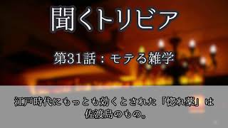 【聞くトリビア】モテる雑学