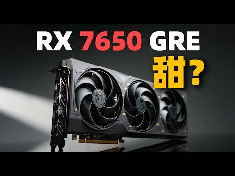 【Fun科技】能贏RTX 4060嗎？Radeon RX 7650 GRE首發評測