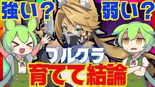 【ゼンゼロ】無料配布「プルクラ」は強い？弱い？育てて使ってみた上で解説をします！おすすめ音動機やドライバディスク、凸と餅武器の優先度も解説【ゼンレスゾーンゼロ/ZZZ】