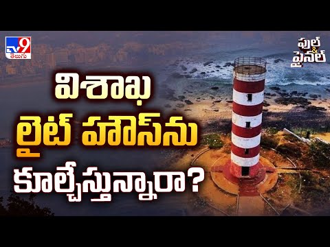 విశాఖ లైట్ హౌస్ ను కూల్చేస్తున్నారా?| Visakhapatnam Lighthouse - TV9