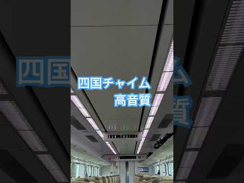 jr四国 四国チャイム　車内メロディ　8600系収録