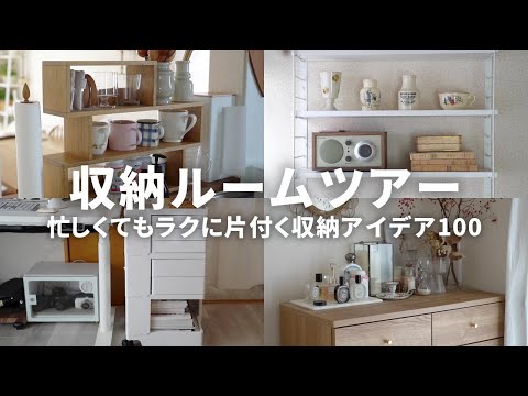 【無印・100均・楽天】片付けマニアのリアルな収納アイデアルームツアー