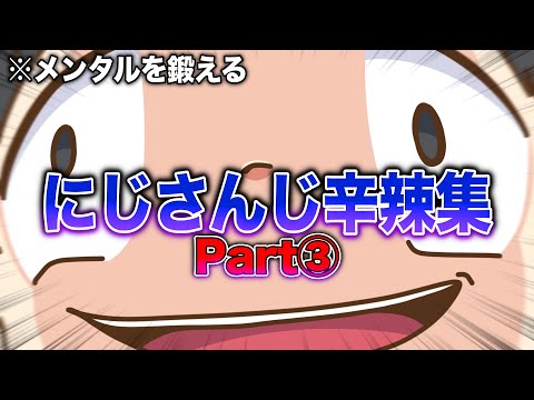 【手描き】にじさんじ『メンタルが鍛えられる 辛辣集③』