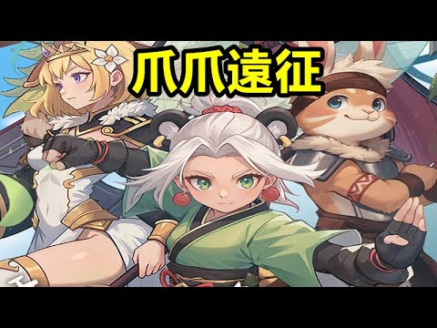 《爪爪遠征》【最新遊戲介紹+試玩】輕鬆放置的奇幻RPG。作為森林聯盟的指揮官，你將集結一眾獨具特色與強大能力的英雄夥伴，打造屬於你的最強小隊