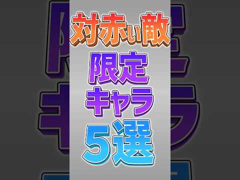 【にゃんこ大戦争】最も強いのは？対赤い敵最強キャラ5選！【にゃんこ大戦争ゆっくり解説】#shorts