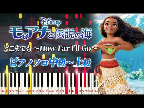 【楽譜あり】どこまでも 〜How Far I'll Go〜/ディズニー映画『モアナと伝説の海』より（ピアノソロ中級～上級）屋比久知奈【ピアノアレンジ楽譜】