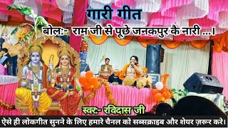 राम जी से पूछे जनकपुर कै नारी...।#गारी_गीत ।#gari_geet #लोकगीत_संगीत। By :- Renu &kanti