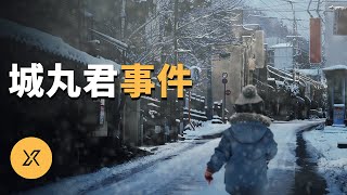 北海道城丸君事件 | X調查