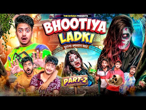 BHOOTIYA LADKI || PART - 2 || THE SHIVAM