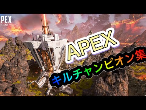 【Apex Legend】キル.チャンピオン集♯40