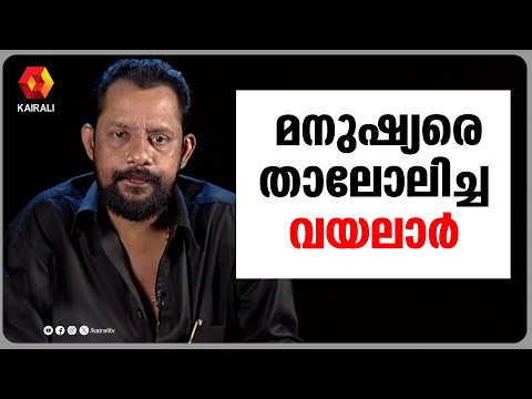 മേഘത്തിൽ കാലൂന്നി മഴവില്ലിലേക്ക് തലചായ്ച്ചെഴുതിയ പാട്ടുകൾ | GIREESH PUTHENCHERY TALKS ABOUT VAYALAR