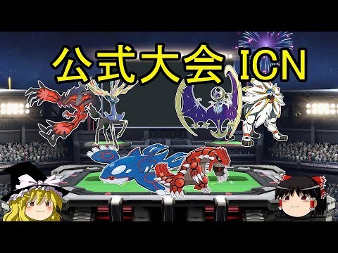 【ポケモンUSUM】ゆっくりで紹介するロマンギミックパーティpart4【ICN】