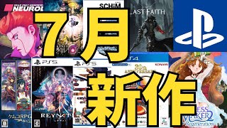 【PS新作ゲーム】２０２４年７月の発売ゲームソフト紹介