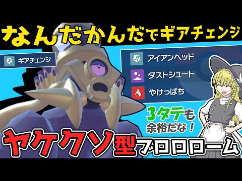 【3タテ製造機】ギアチェンジして殴るだけ、ヤケクソ型ブロロローム!!【ポケモンSV】【ゆっくり実況】