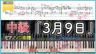 【楽譜】中級者向け『3月9日／レミオロメン』ピアノ楽譜