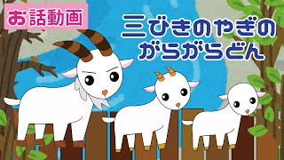 【三匹のやぎのがらがらどん】ゆっくりアニメ動画♪絵本☆保育士による動く絵本風アニメ動画☆３びきのヤギ　お歌つき【お話】