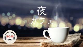 夜カフェBGM - 作業用ジャズBGM - 勉強用BGM - ゆったりジャズピアノBGM