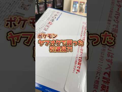 ヤフオクで落札したポケカ引退品を開封した結果･･･