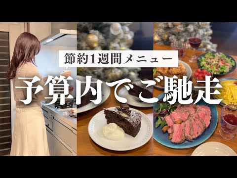 【年末パーティー込み】1週間3食1.6万円／節約メニュー・献立