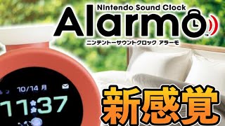 【全く新しい不思議な時計】開始1時間で即完売したNintendo Sound Clock Alarmoを手にいれたぞおおおおおおおおおお！！！