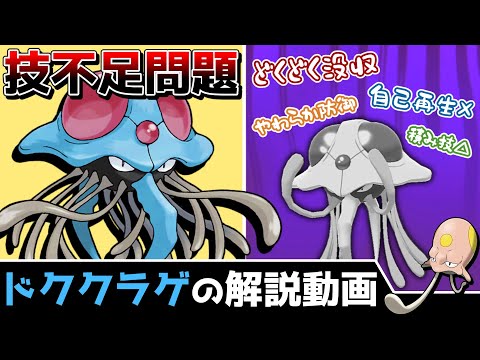 【毒無し毒くらげ】ドククラゲの解説動画！【ゆっくりポケモン解説】