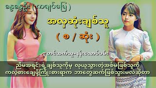 အလှဆုံးချစ်သူ( စ_ဆုံး )#အဂ္ဂဇော်#ဖြစ်ရပ်မှန်#တာတေ#လွင်ဦးဟန်#အဂ္ဂဇော်#သရဲအသံဇတ်လမ်း#ပရလောက#