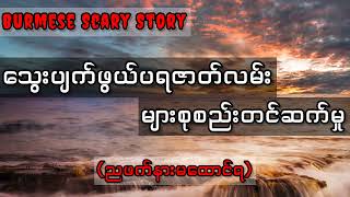 သွေးပျက်ဖွယ်ပရဇာတ်လမ်းများစုစည်းတင်ဆက်မှု #nightmare #myanmar #horrorstories #ghost #သရဲ