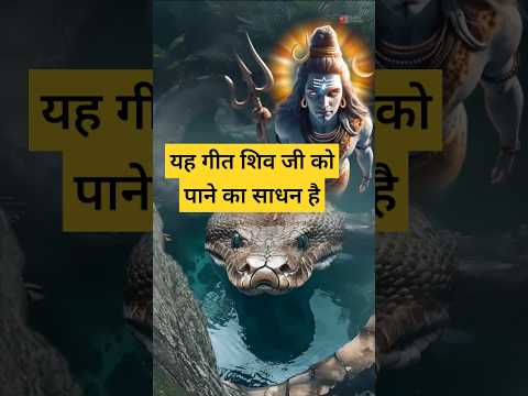 यह गीत शिव जी को पाने का साधन है|| शिव #भोलेनाथ_whatsupp_स्टेटस #satyamshivamsundaram #shiva