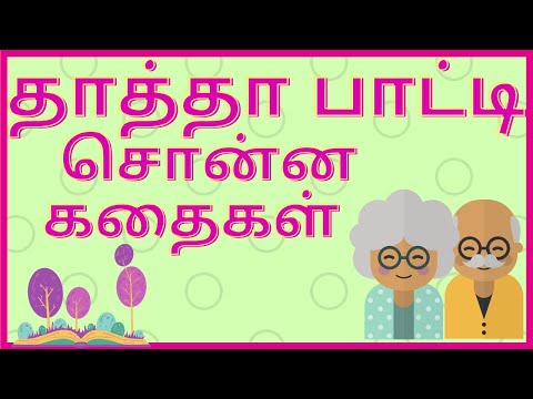 தாத்தா பாட்டி சொன்ன கதைகள்-ஜாடிக்கு ஏத்த மூடி| kadhaigal | Prof.Rajathi