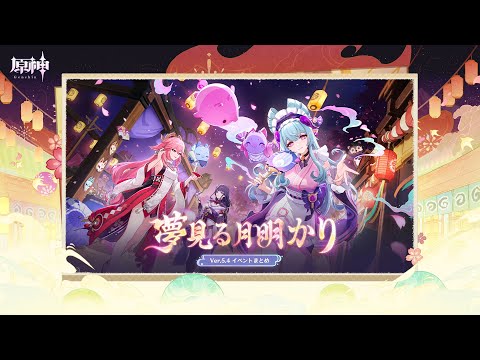 【原神】Ver.5.4「夢見る月明かり」イベントまとめ