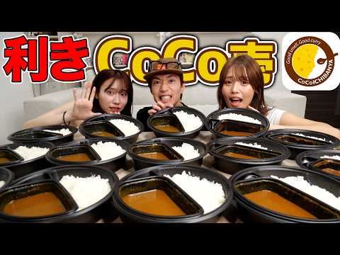 【激辛】CoCo壱のカレー甘口から20辛全て当てるまで帰れませんしたら神舌メンバーいたwwwwww