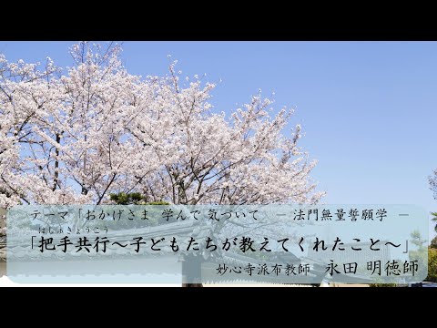 第44回「把手共行～子どもたちが教えてくれたこと～」　永田 明徳師