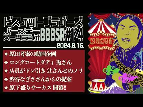 #124 バースデースーツラジオ「兎さん&辻さん 先輩の話」(2024.8.15.)【ビスケットブラザーズ】