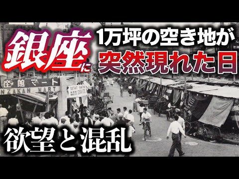 【実話】銀座に突然1万坪の空き地が現れた日／巨大トルコ風呂／欲望と混乱、利権と私利私欲が錯綜するカオスの様相