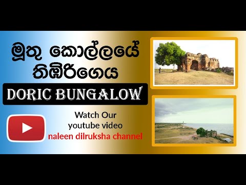 Doric Bungalow - Arippu, Sri Lanka | ‌මුතු කොල්ලයේ තිඹිරිගෙය ඩොරික් බංග්ලෝ