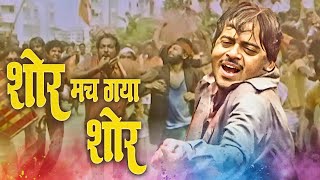 Holi Special - Shor Mach Gaya Shor | Kishore Kumar | Shatrughan Sinha