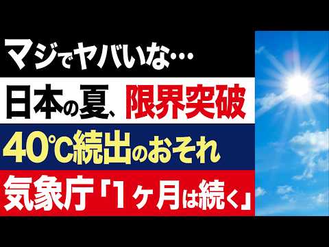 【2chニュース】地獄…日本の夏「40℃狙っていくけど準備はいいか？」【時事ゆっくり】