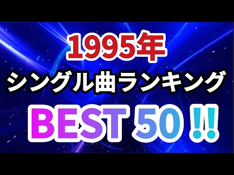 1995年ヒット曲ランキングベスト50！